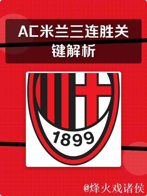 竞彩解析：柏林联客场保持不败 AC米兰成功突围