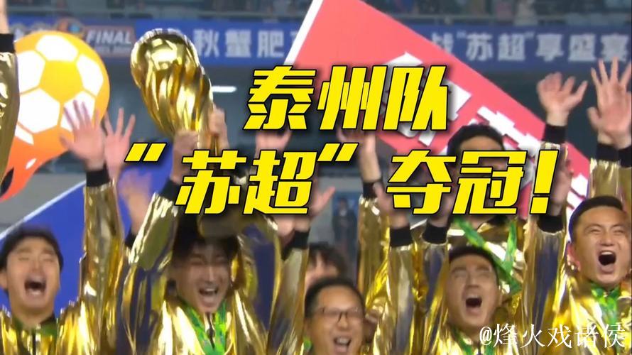 泰州点球大战力克南通,勇夺江苏省城市足球联赛冠军 泰州点球大战力克南通,勇夺江苏省城市足球联赛冠军